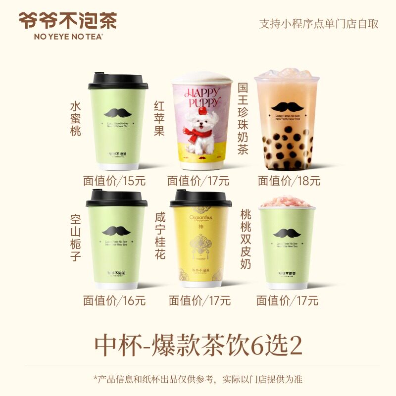 爷爷不泡茶 人气中杯6选2  奶茶 优惠电子兑换券 淘宝大会员