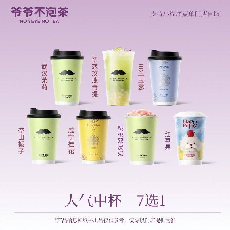 爷爷不泡茶 人气中杯7选1 （冷/热）奶茶电子优惠券 兑换券