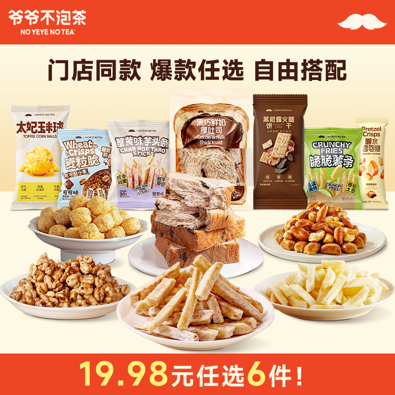 【19.98元任选6件】爷爷不泡茶 糕点面包零食组合 早餐下午茶小吃