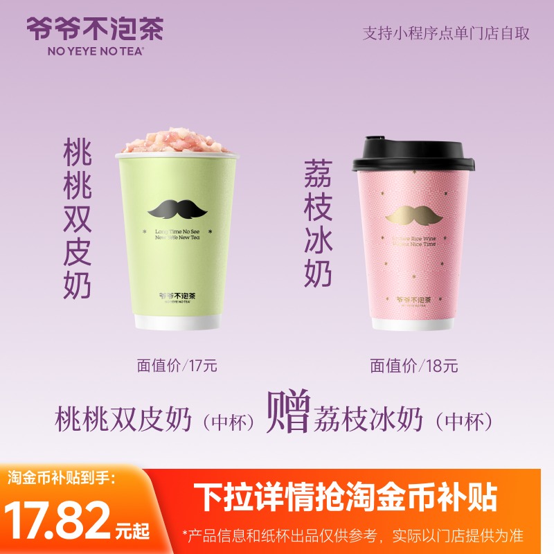 爷爷不泡茶 买一赠一 桃桃双皮奶+荔枝冰奶中杯优惠券 冷/热 兑换