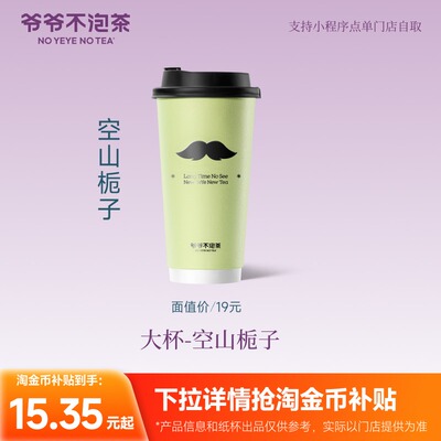 爷爷不泡茶 大杯 空山栀子饮品券  兑换优惠券 门店直充（冷/热）