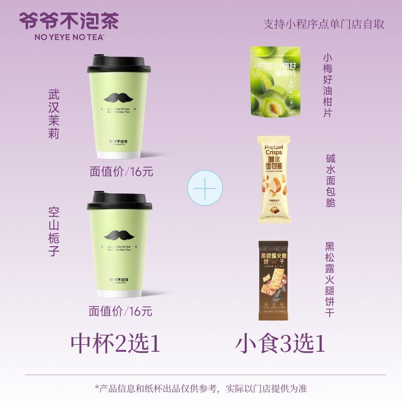 爷爷不泡茶 武汉茉莉/空山栀子中杯2选1+新品零食3选1 兑换优惠券