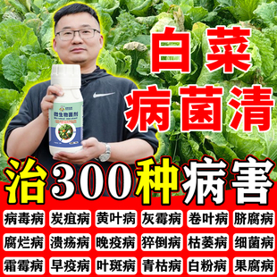 白菜病菌清软腐病专用药菜地炭疽杀菌剂包心防腐剂农业水溶叶面肥