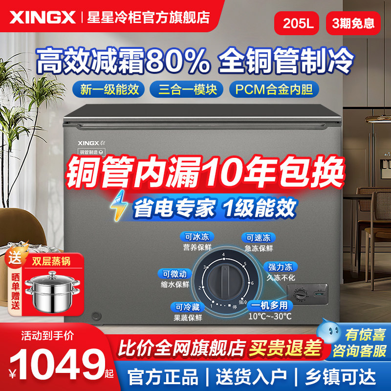 【内漏保10年】星星冰柜铜管制冷205/305升L小型冷藏冷冻家用冷柜