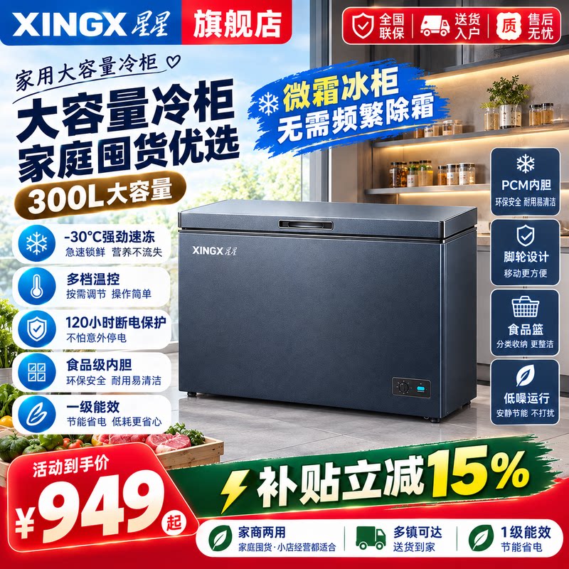 【星星冰柜】家用小型300升冷柜