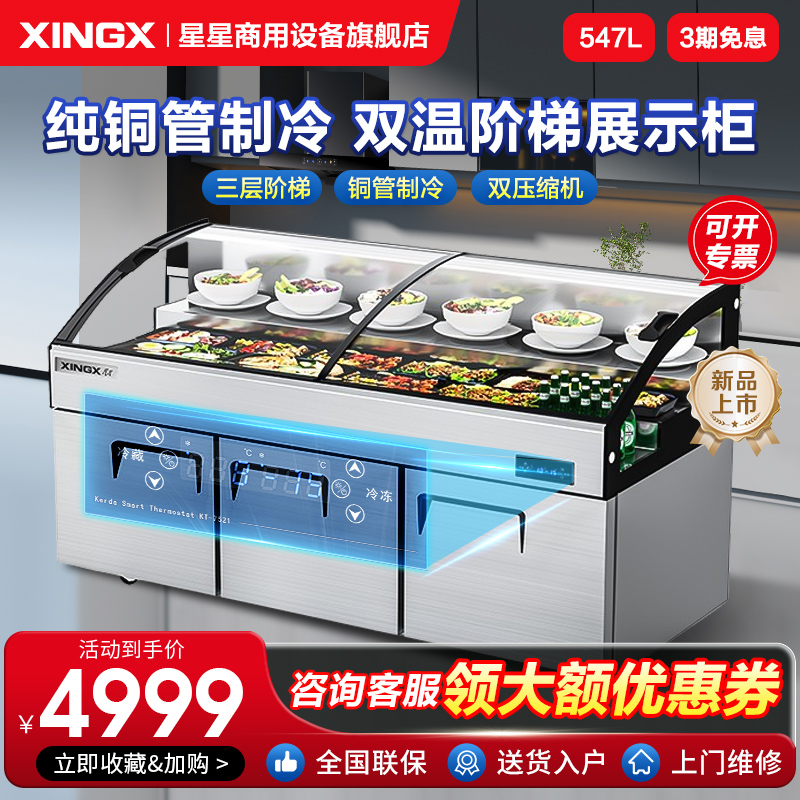 星星三台阶双温三温保鲜冷冻冰台