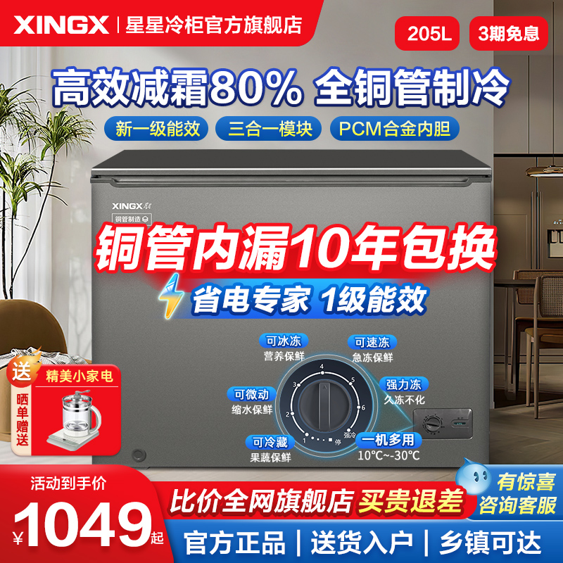 【星星冰柜铜管制冷】家用冷柜