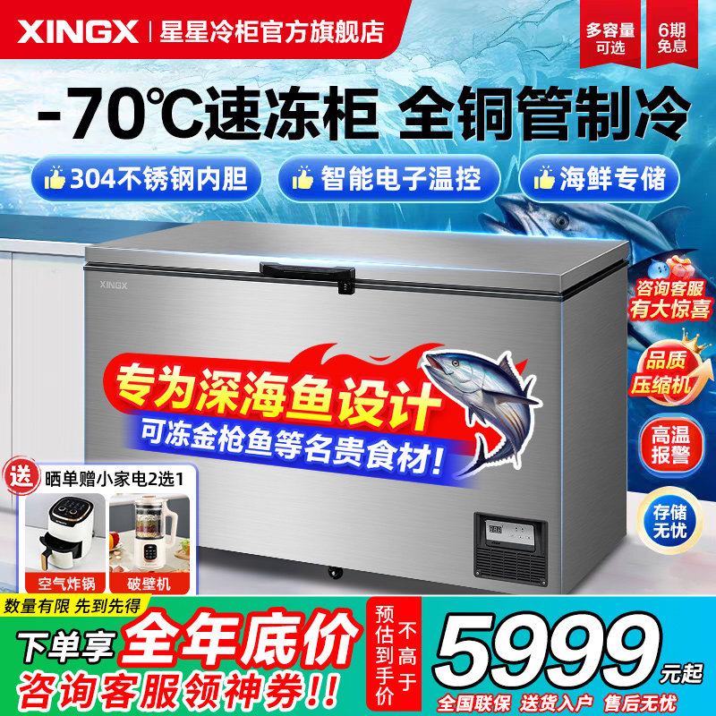 星星超低温冰柜零下65/70°C度家用冷冻柜海鲜速冻全铜管商用冷柜
