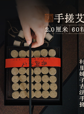 吾与汝｜2.0cm手工艾柱 三年陈非遗手搓绒 自家调配的艾绒桑皮纸