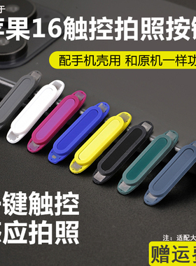 适用iPhone16ProMax相机按键贴苹果16pro触控拍照按键硅胶全包保护套膜电容16按键AI灵动侧键膜capture