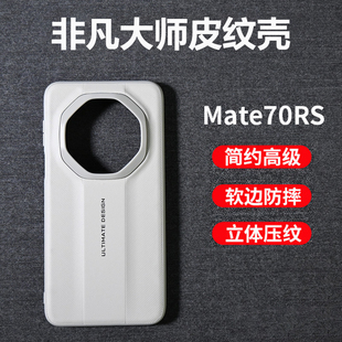 适用华为Mate70RS非凡大师原装手机壳70rs超薄素皮保护套保时捷官方70pro+原装新款手机外壳保护套