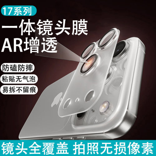 一体式镜头膜全包防摔保护膜