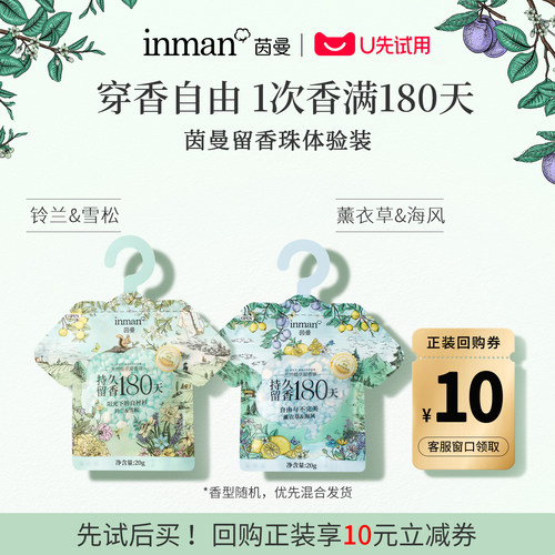 【U先试用】茵曼天然植萃留香珠体验装20g*2持久留香祛味除菌除螨