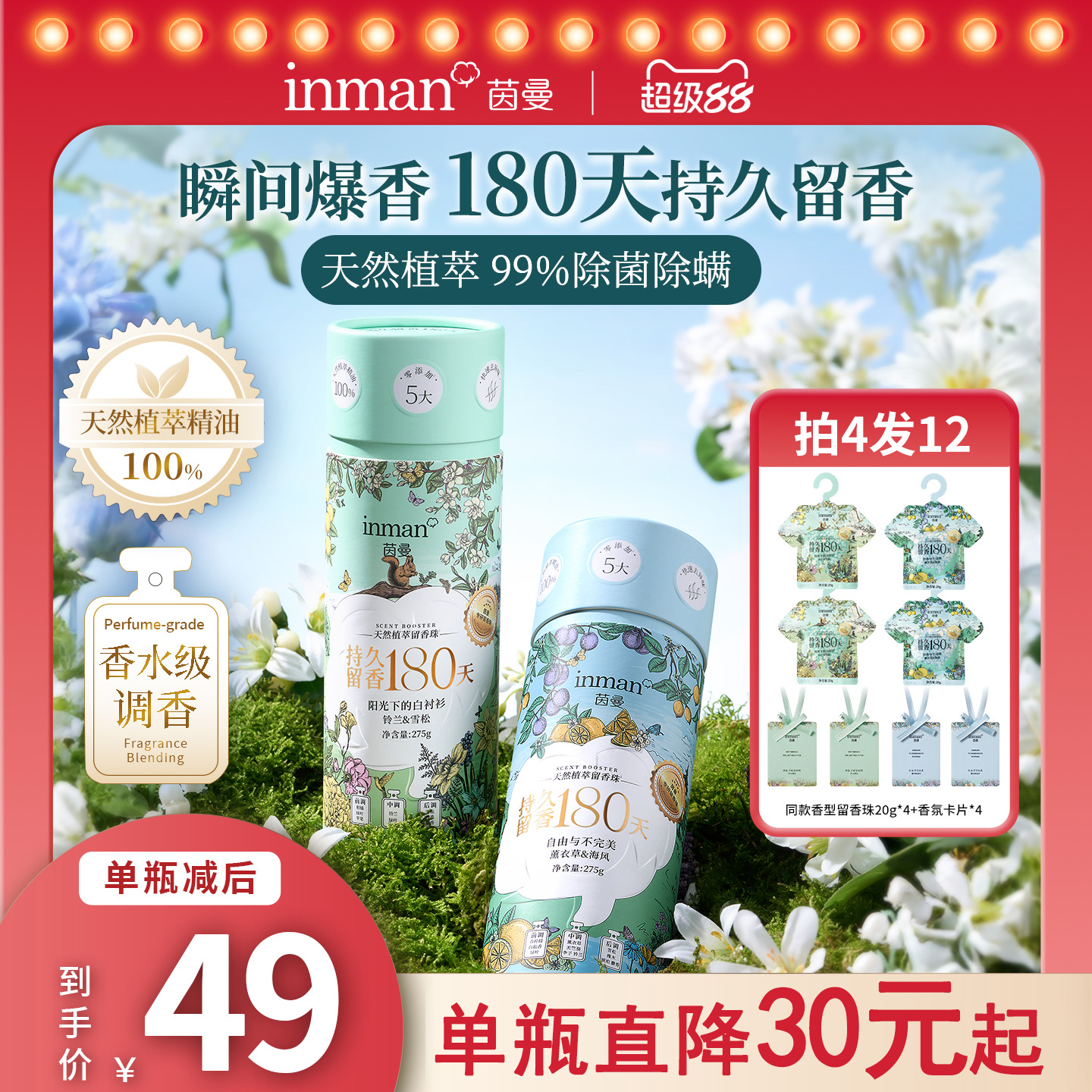 【香水级调香】茵曼植萃留香珠