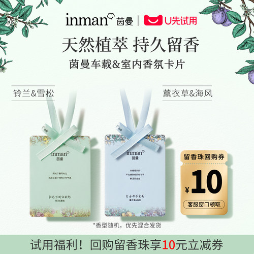 【U先试用】茵曼天然植萃精油香氛卡片衣柜车内卫生间室内留香