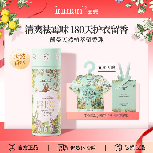 茵曼护衣留香珠天然植萃持久留香180天衣服除菌除螨去异味-U先