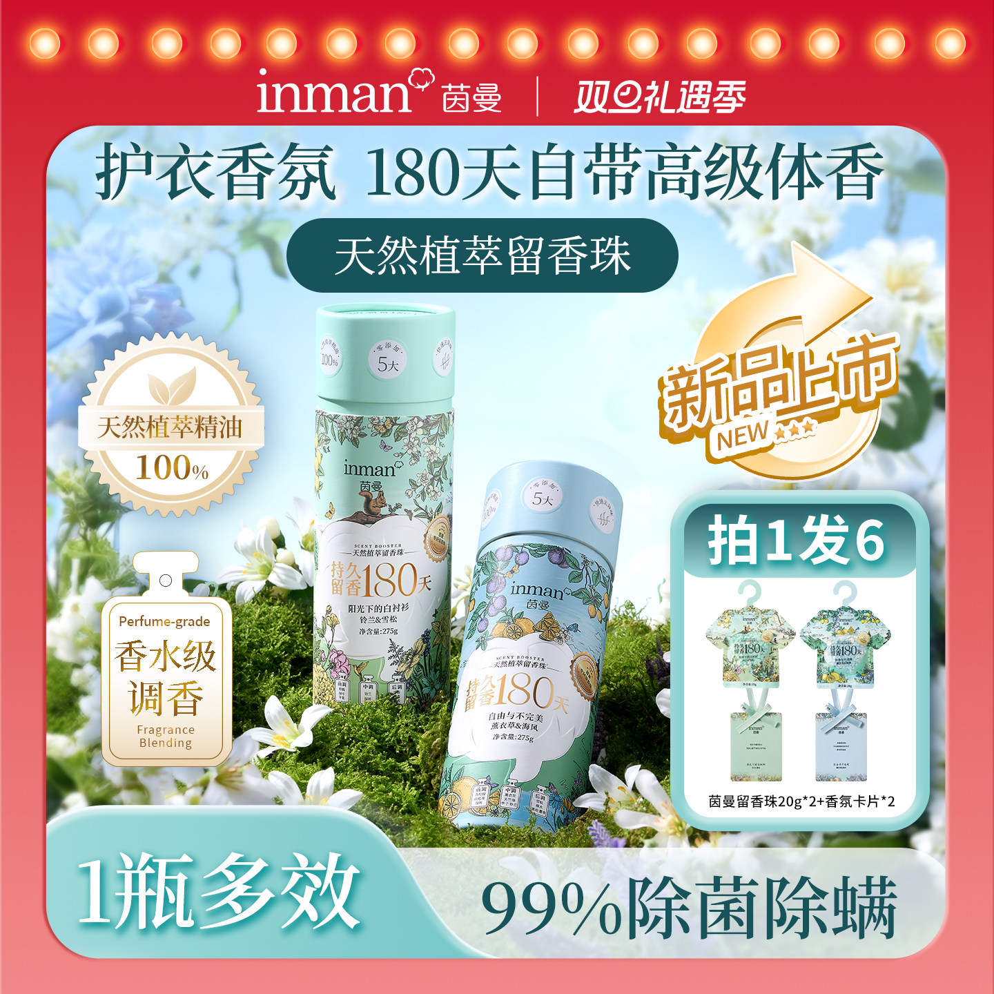 茵曼天然植萃留香珠持久留香180天衣服家用除菌除螨洗衣护衣伴侣