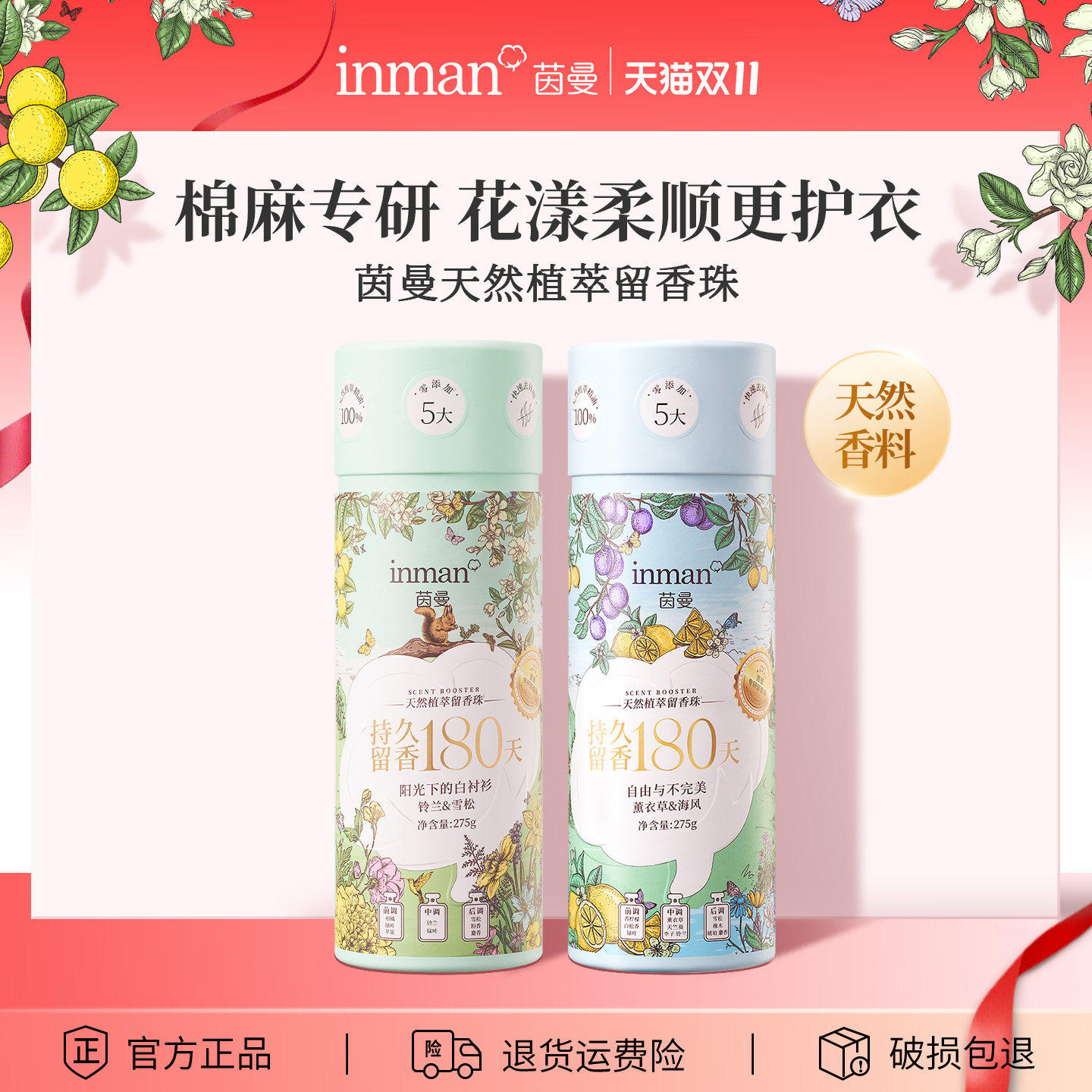 茵曼天然植萃留香珠家用洗衣服真丝棉麻柔顺祛皱留香除菌除螨护衣