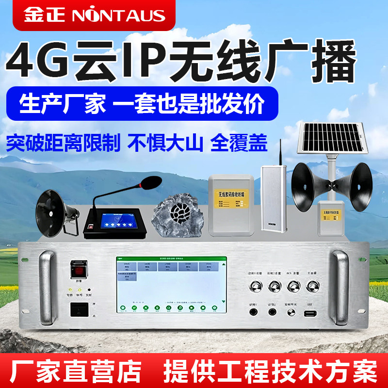 金正农村村通4G云话筒无线广播喇叭系统套装户外防水音柱高音号角