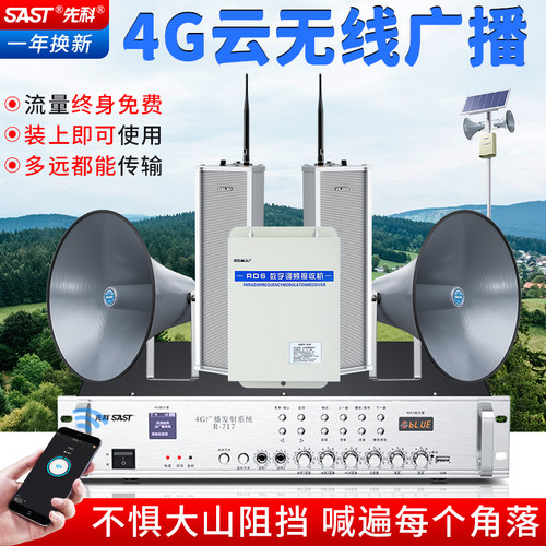 先科4g云广播村村通喇叭