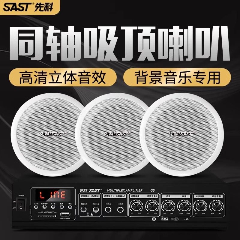 先科高音质同轴吸顶音响功放套餐天花嵌入式喇叭家用客厅音箱店铺