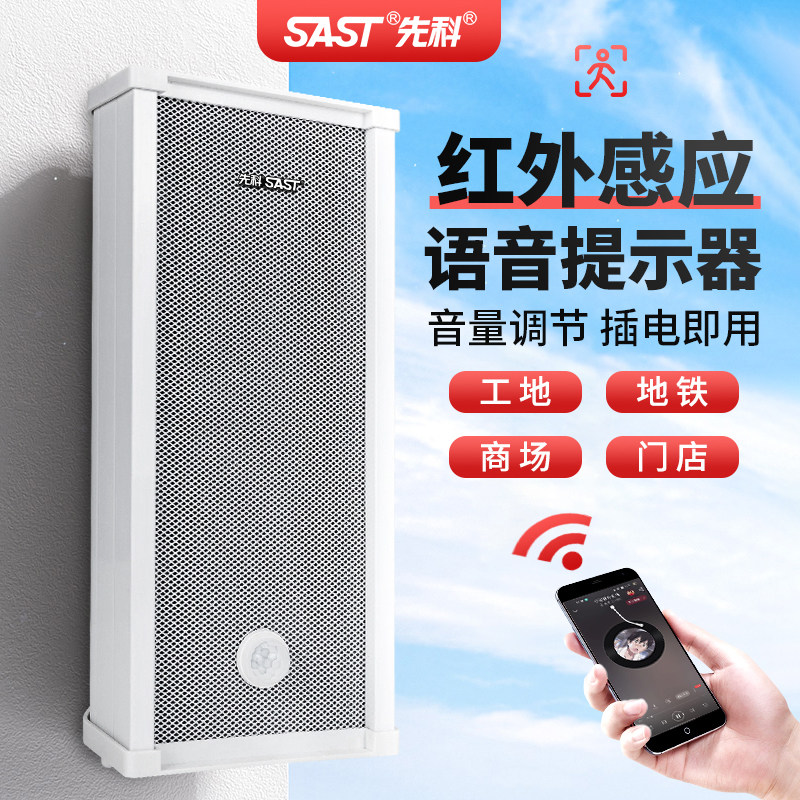 先科有源感应触发音柱广播喇叭监控智慧摄像头语音提示器外接音箱