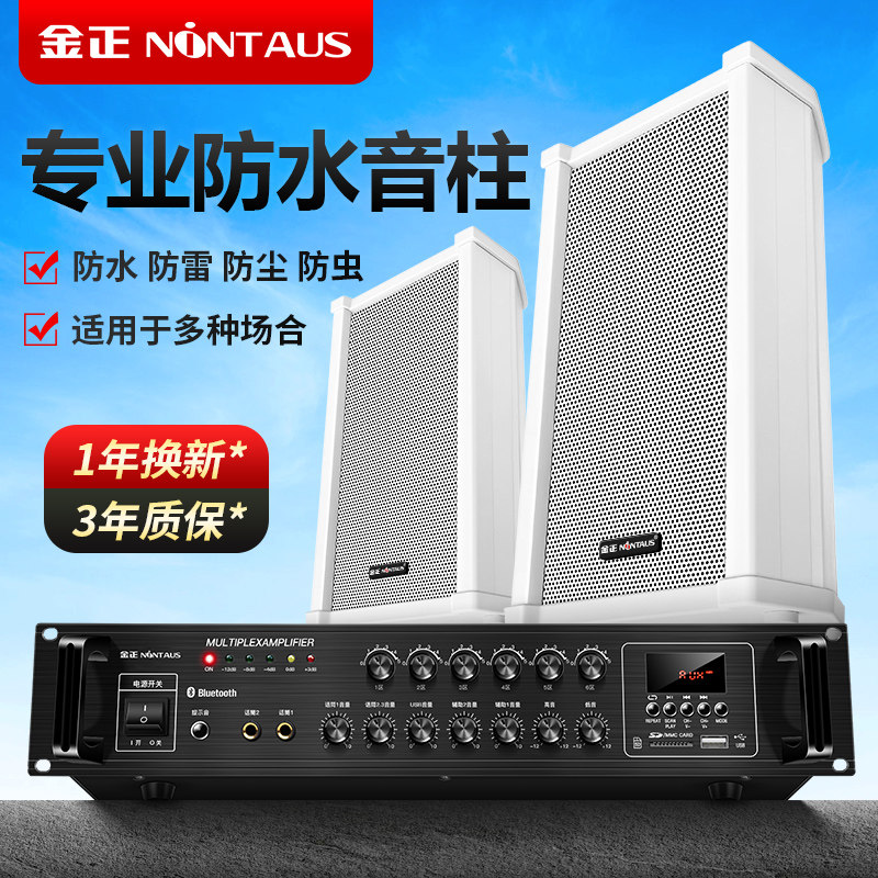金正室外防水音柱音箱户外壁挂式校园广播门店铺专用音响功放套装