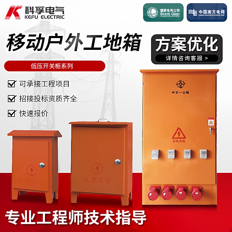 移动户外工地箱低压开关柜系列机柜防水防雨工程橙色高压配电箱
