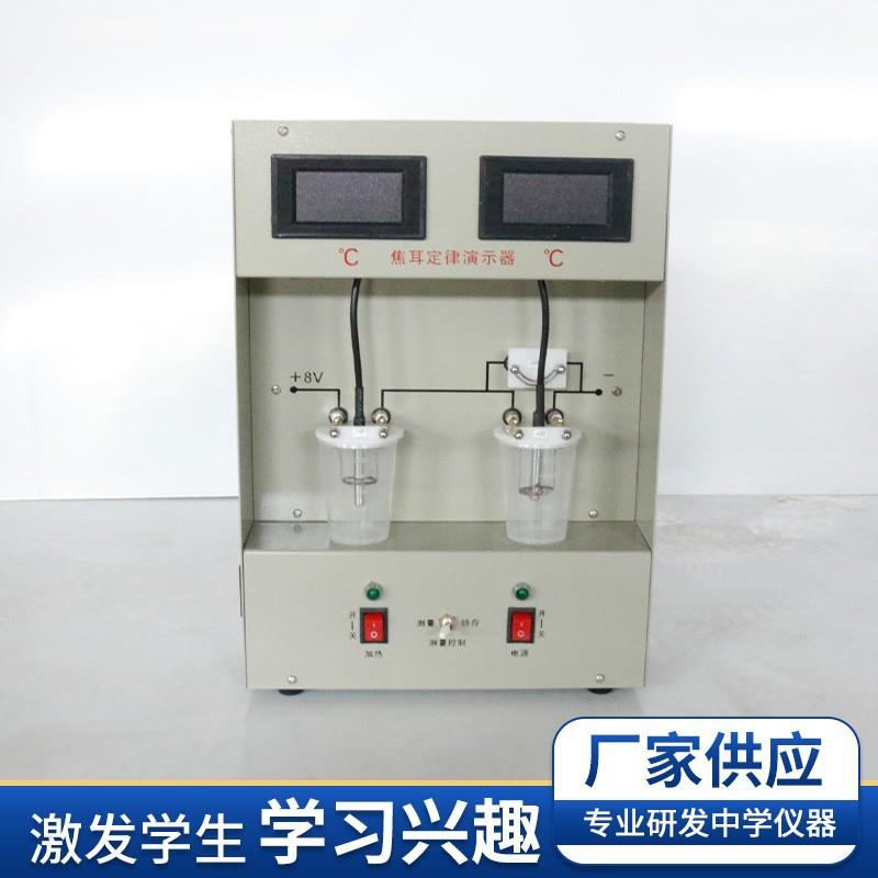 数显焦耳定律演示器电热能能量转换高中物理电路放电热能部分实验