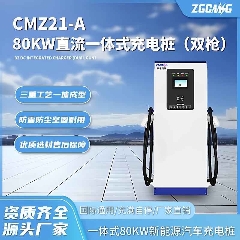 CMZ21-A直流80kw一体式充电桩新能源汽车充电主动防护充满自停