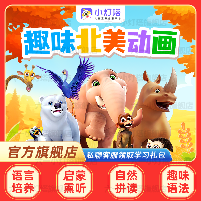 【官方旗舰】小灯塔英语启蒙动画461+284集磨耳朵趣味动画片