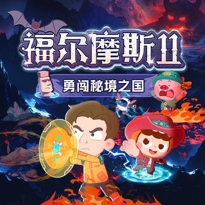 【官方正品】小灯塔锻炼思维反应力动画课福尔摩斯11勇闯秘境之国