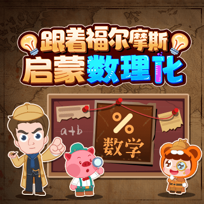 【小灯塔】逻辑锻炼3-12季福尔摩斯动画—赠得力科学实验套装