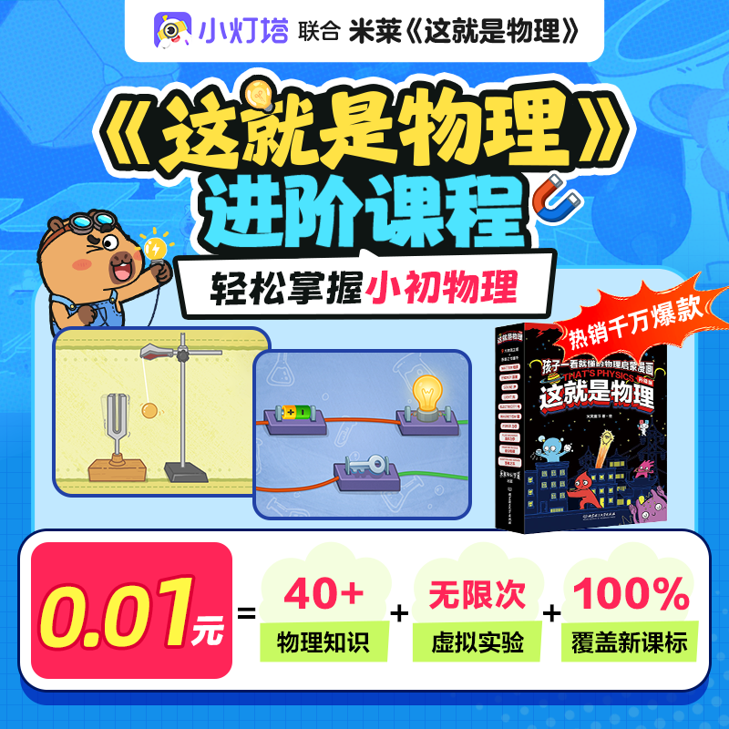 小灯塔趣学物理AI课联合这就是物理打造的进阶课程4节体验版