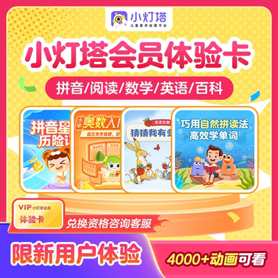 【小灯塔会员年卡体验卡】3-12岁英语拼音识字百科益智AI启蒙动画
