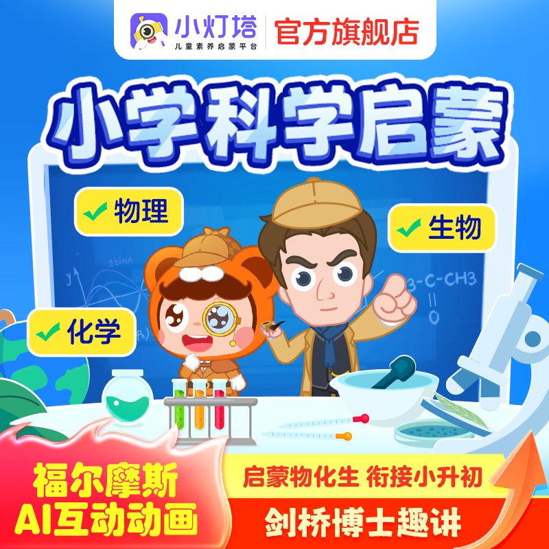 【小学科学启蒙】涵盖物理化学生物启蒙福尔摩斯5-8季AI互动动画