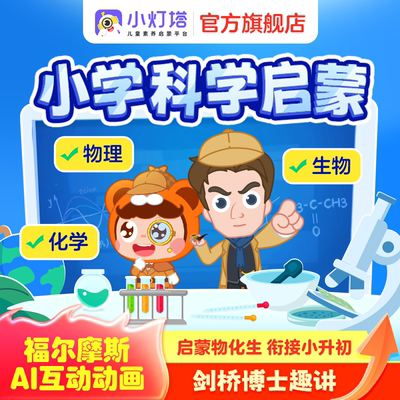 【小学科学启蒙】涵盖物理化学生物启蒙福尔摩斯5-8季AI互动动画