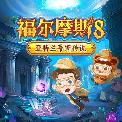 【官方正品】小灯塔激发科学创新思维动画课福尔摩斯8深海之城