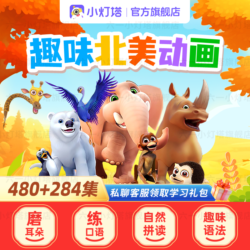 【官方旗舰】小灯塔英语启蒙动画片动物王国磨耳朵赠百科启蒙动画