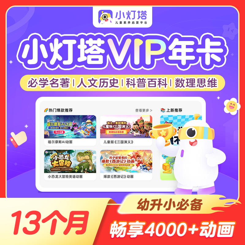 小灯塔年卡会员英语拼音百科益智幼小衔接4000+趣味启蒙动画