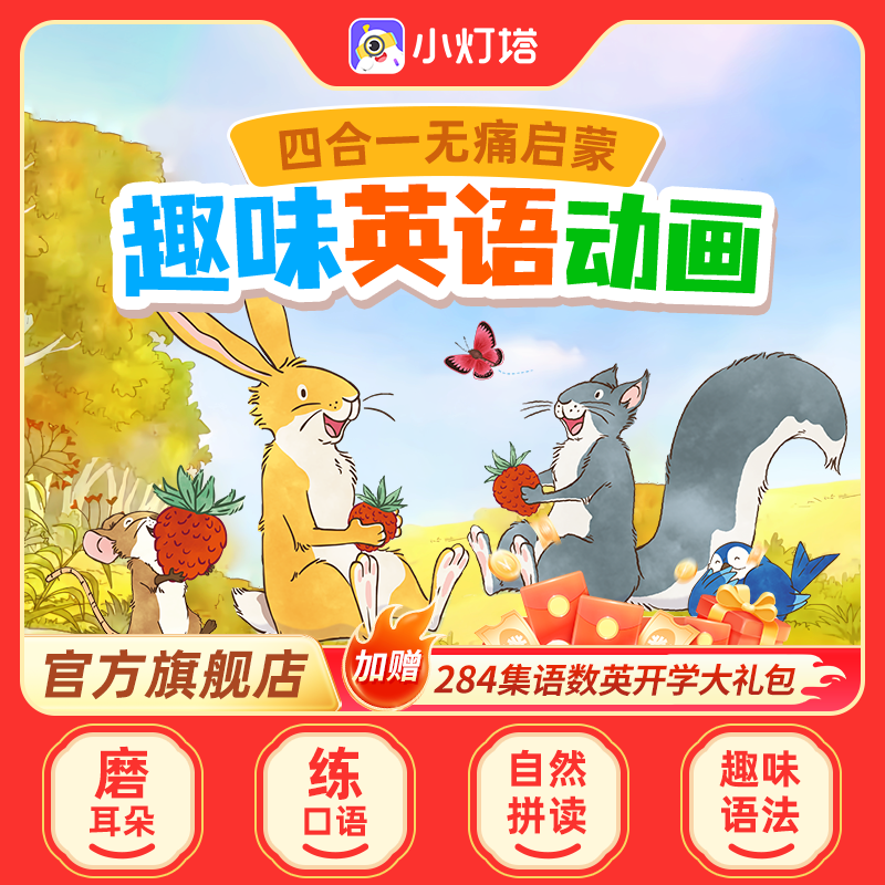 【官方旗舰】小灯塔英语启蒙动画461+284集磨耳朵趣味动画片