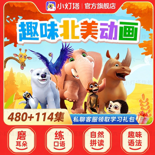【官方旗舰】小灯塔英语启蒙480+114集磨耳朵趣味动画赠四大名著
