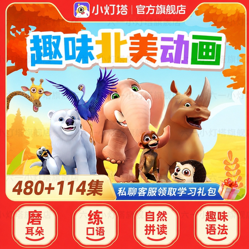 英语启蒙 磨耳朵动画 动物王国 猜猜我有多