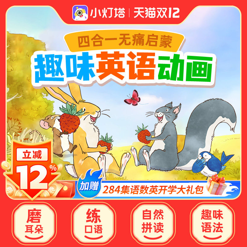 【官方旗舰】小灯塔英语启蒙动画461+284集磨耳朵趣味动画片,教育培训,生活文艺兴趣培训,淘宝优惠券,粉丝福利购,淘宝优惠卷