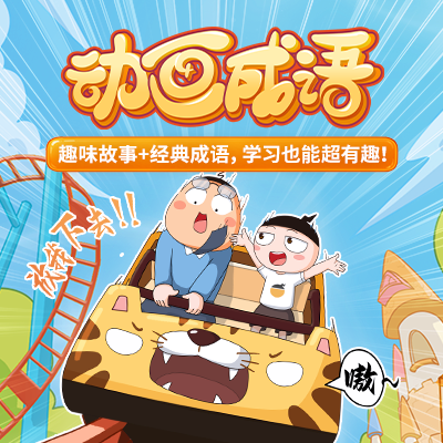 轻松学 趣味讲解成语   动画形式