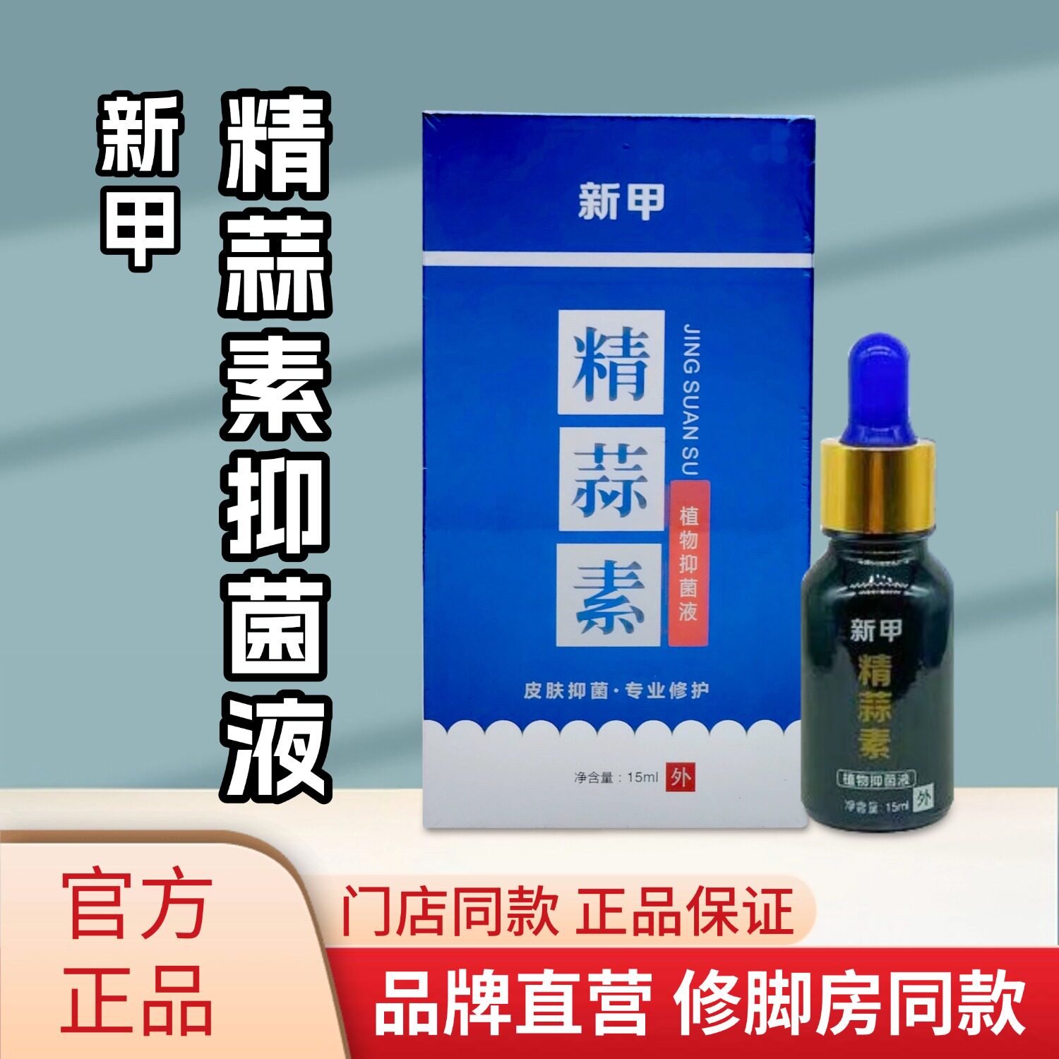 新甲精蒜素抑菌液新甲皮肤抗菌液新甲品牌连锁门店同款正品保证