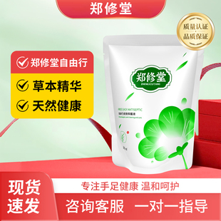 郑修堂自由行手足皮肤清洁护理泡脚水洗脚水官方厂家直发正品保证