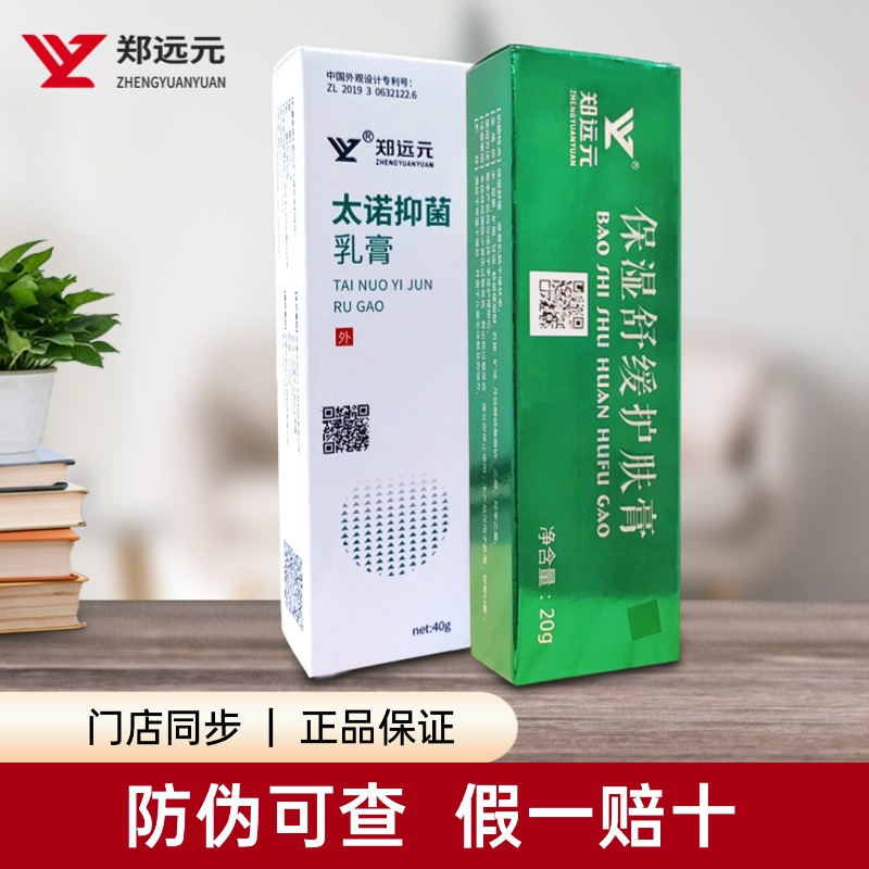 太诺抑菌乳膏郑远元官方旗舰店