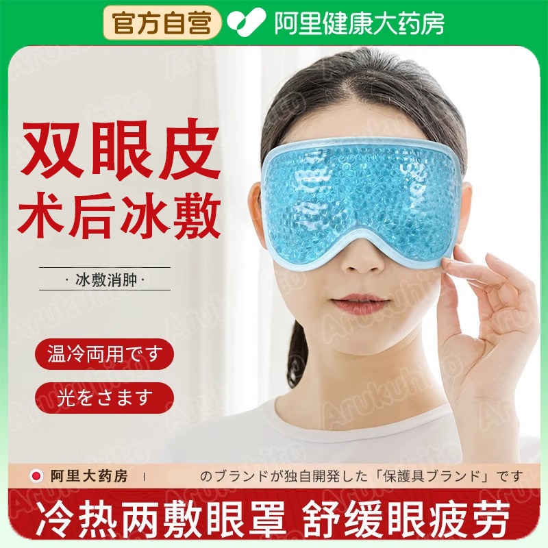 冰敷眼罩双眼皮术后眼睛消肿神器冷敷眼脸部冰面罩冰袋热敷护眼贴,居家日用,眼罩,淘宝优惠券,粉丝福利购,淘宝优惠卷