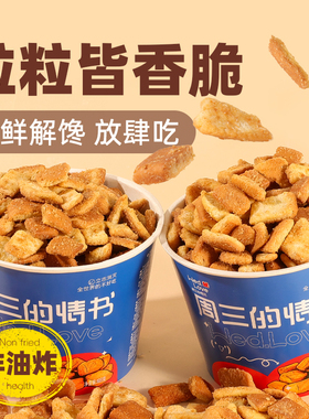 周三的情书多口味面包丁酥脆饼干办公室休闲零食品下午茶点心代餐